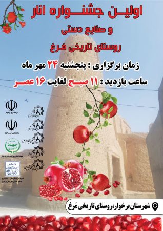 اولین جشنواره انار روستای تاریخی مَرغ