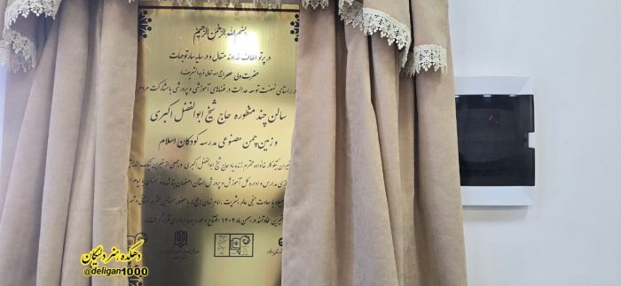 افتتاح سالن چند منظوره و زمین چمن در مدرسه کودکان اسلام دلیگان افتتاح سالن چند منظوره و زمین چمن در مدرسه کودکان اسلام دلیگان